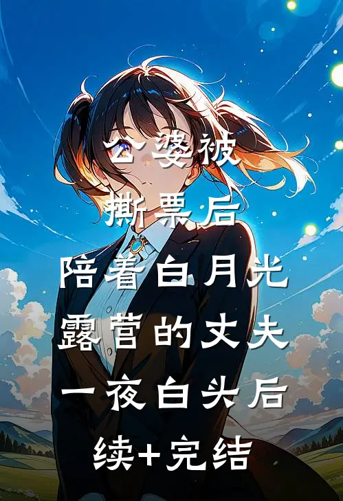 公婆被撕票后，陪着白月光露营的丈夫一夜白头后续+完结