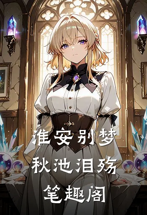 淮安别梦，秋池泪殇笔趣阁