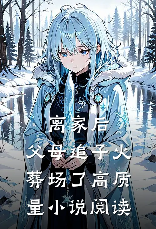 离家后，父母追子火葬场了高质量小说阅读