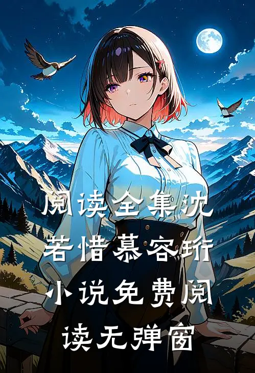 阅读全集沈若惜慕容珩小说免费阅读无弹窗