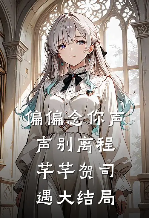 偏偏念你声声别离程芊芊贺司遇大结局