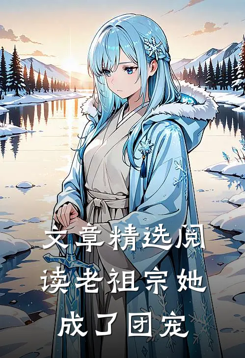 文章精选阅读老祖宗她成了团宠