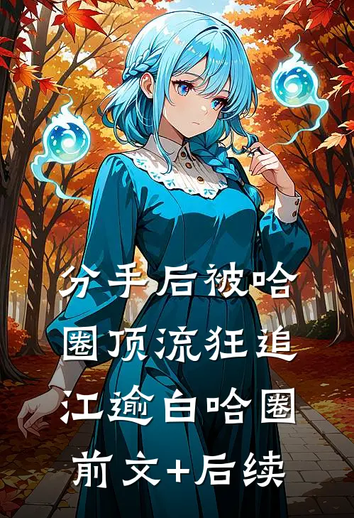 分手后被哈圈顶流狂追江逾白哈圈前文+后续