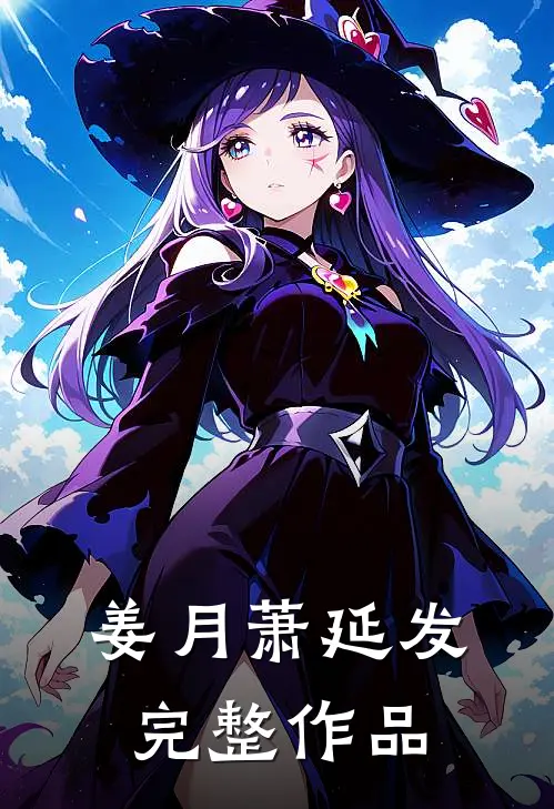 姜月萧延发完整作品
