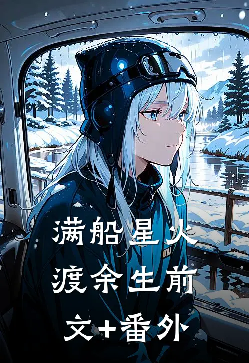 满船星火渡余生前文+番外