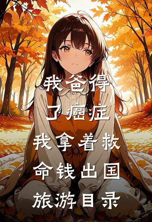 我爸得了癌症，我拿着救命钱出国旅游目录
