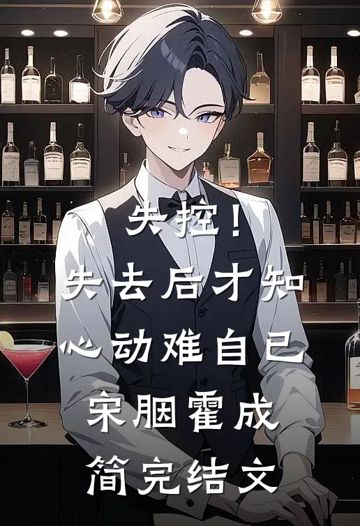 失控！失去后，才知心动难自已宋胭霍成简完结文