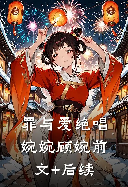 罪与爱绝唱婉婉顾婉前文+后续