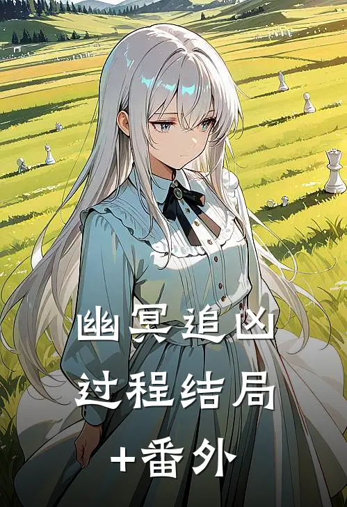 幽冥追凶过程结局+番外