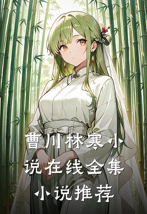 曹川林寒小说在线全集小说推荐