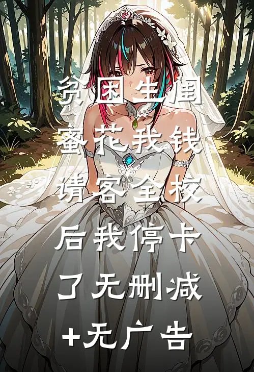 贫困生闺蜜花我钱，请客全校后我停卡了无删减+无广告