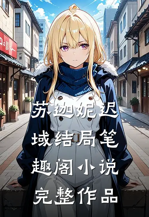 苏迦妮迟域结局笔趣阁小说完整作品