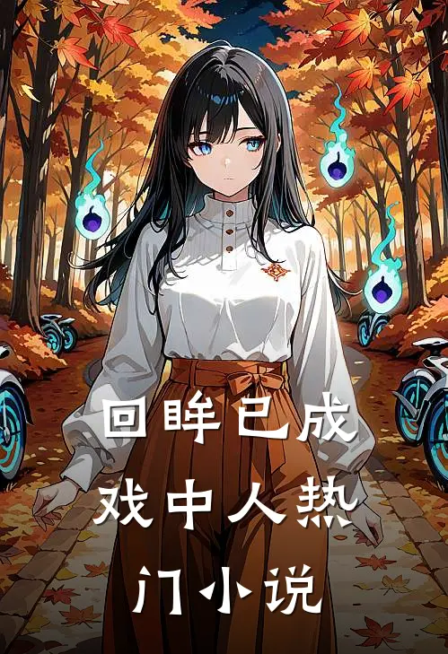 回眸已成戏中人热门小说