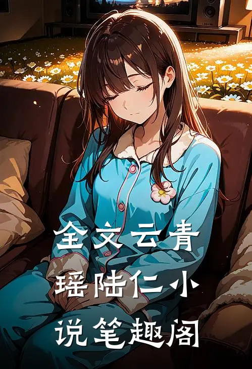 全文云青瑶陆仁小说笔趣阁