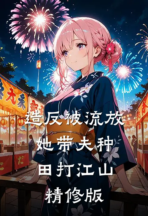 造反被流放，她带夫种田打江山精修版