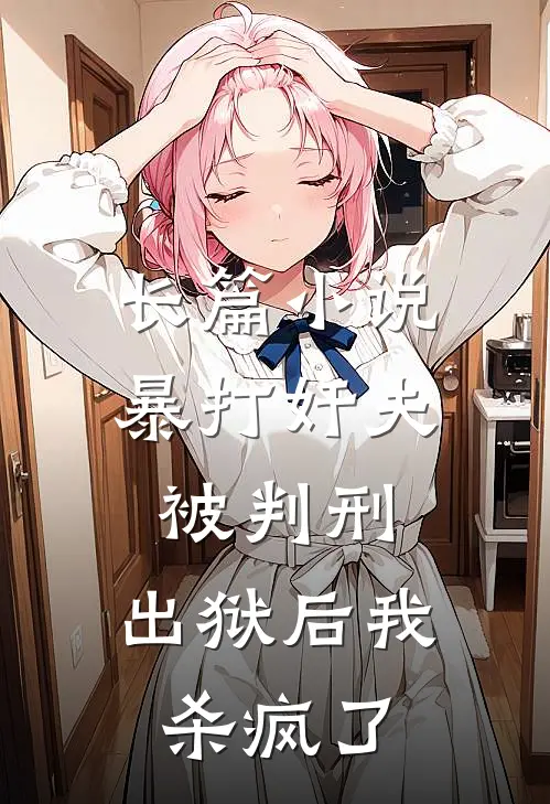 长篇小说暴打奸夫被判刑,出狱后我杀疯了