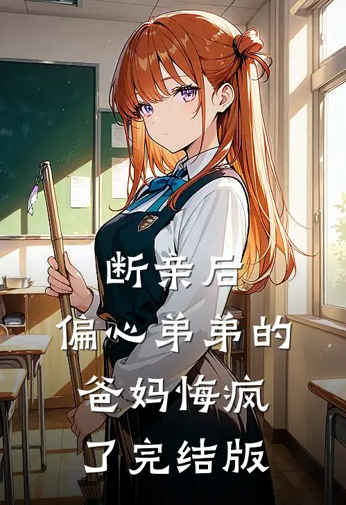 断亲后，偏心弟弟的爸妈悔疯了完结版