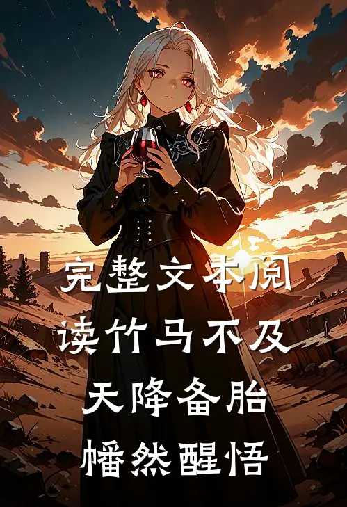 完整文本阅读竹马不及天降备胎幡然醒悟