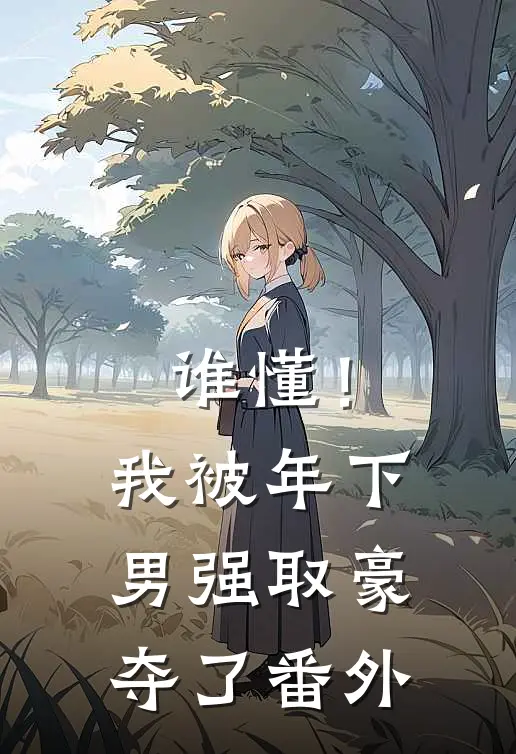 谁懂！我被年下男强取豪夺了 番外