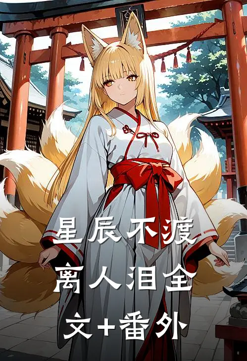 星辰不渡离人泪全文+番外