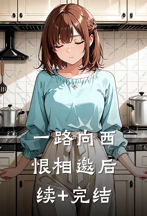 一路向西恨相邀后续+完结