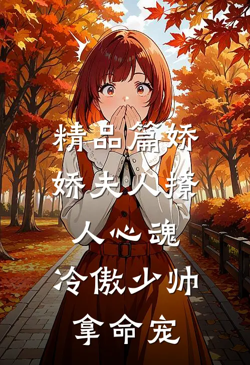 精品篇娇娇夫人撩人心魂,冷傲少帅拿命宠_
