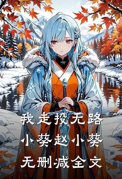 我走投无路小葵赵小葵无删减全文