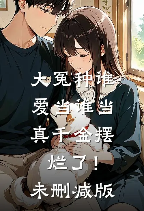大冤种谁爱当谁当，真千金摆烂了！未删减版