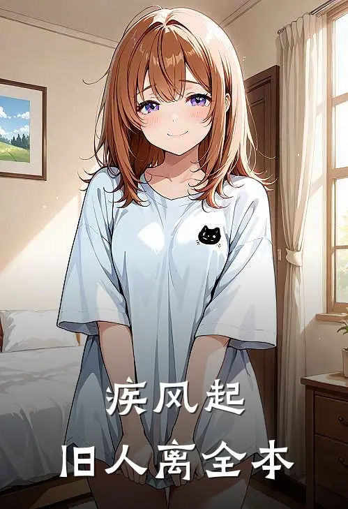 疾风起，旧人离全本