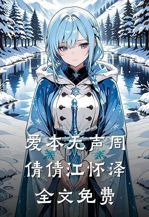 爱本无声周倩倩江怀泽全文免费