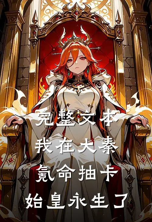 完整文本我在大秦氪命抽卡，始皇永生了