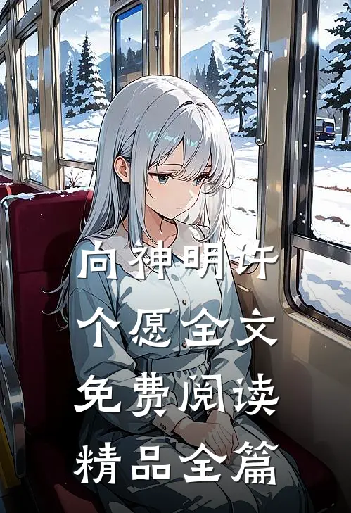 向神明许个愿全文免费阅读精品全篇