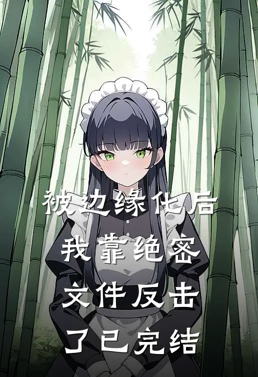 被边缘化后，我靠绝密文件反击了已完结
