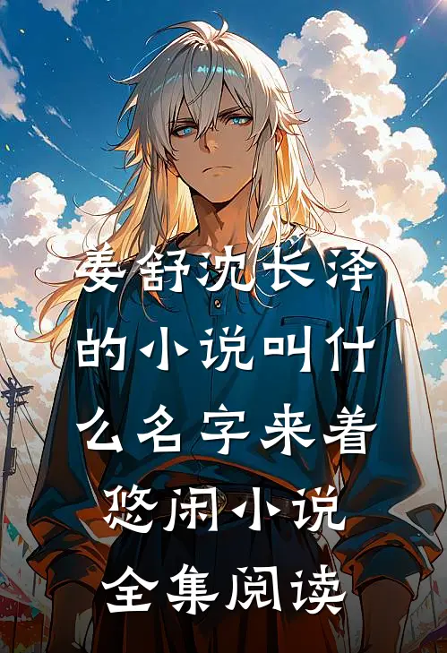 姜舒沈长泽的小说叫什么名字来着悠闲小说全集阅读