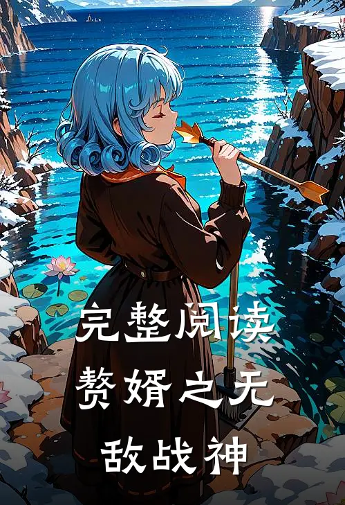完整阅读赘婿之无敌战神