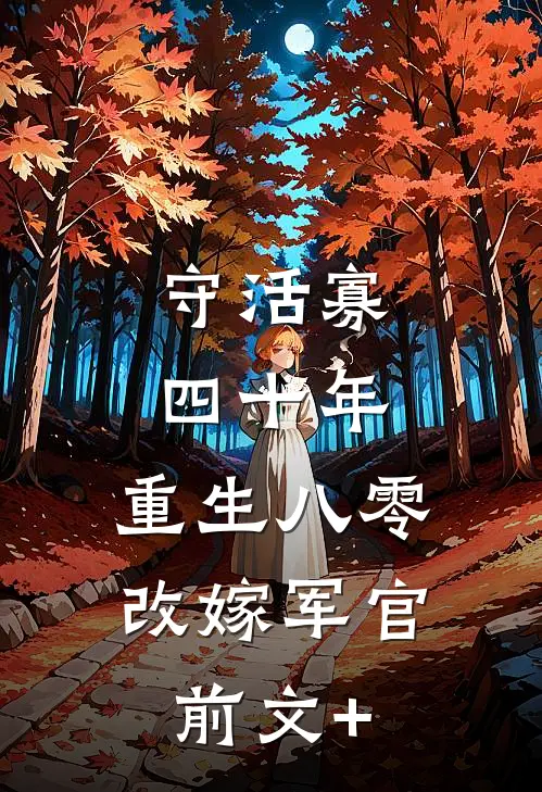 守活寡四十年，重生八零改嫁军官前文+