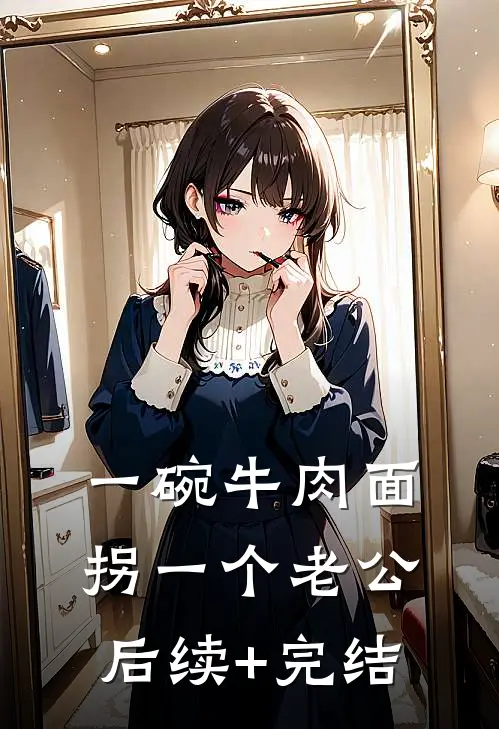 一碗牛肉面拐一个老公后续+完结