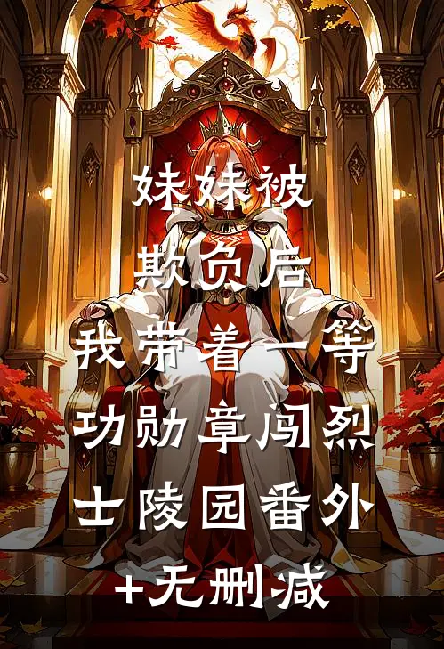 妹妹被欺负后，我带着一等功勋章闯烈士陵园番外+无删减