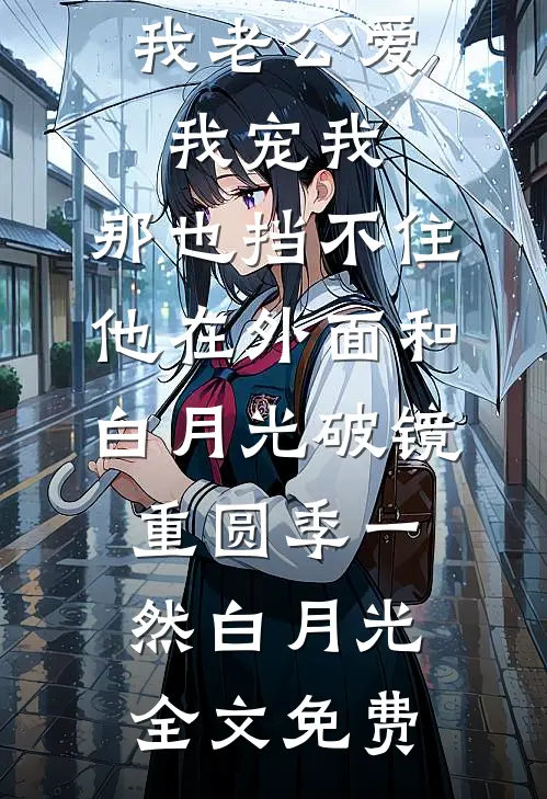 我老公爱我宠我，那也挡不住他在外面和白月光破镜重圆季一然白月光全文免费
