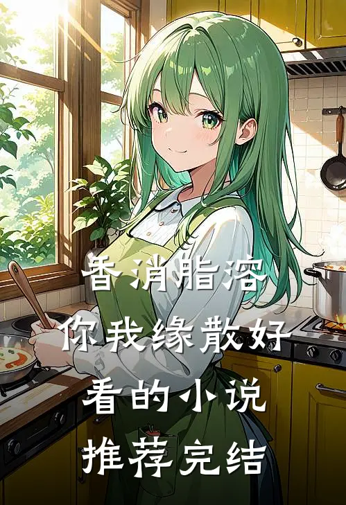 香消脂溶，你我缘散好看的小说推荐完结