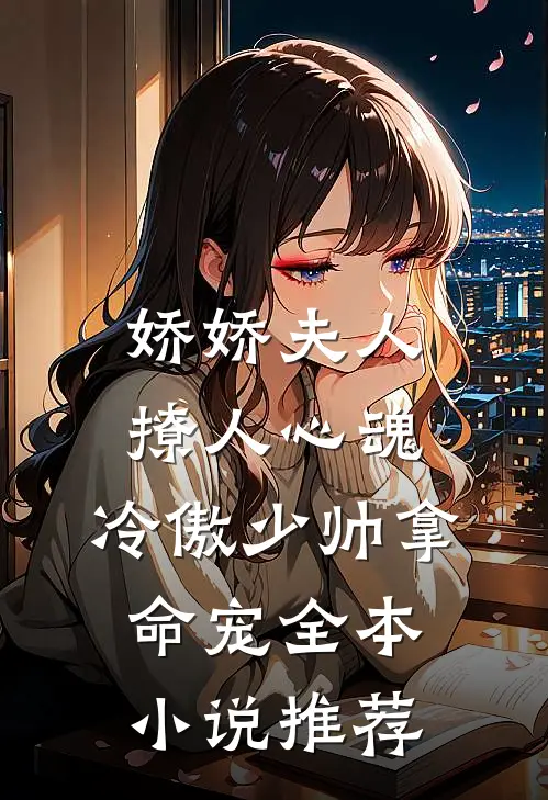 娇娇夫人撩人心魂,冷傲少帅拿命宠全本小说推荐