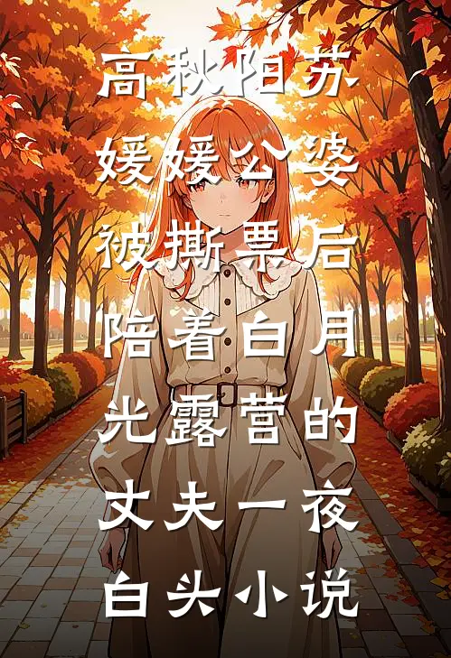 高秋阳苏媛媛公婆被撕票后，陪着白月光露营的丈夫一夜白头小说