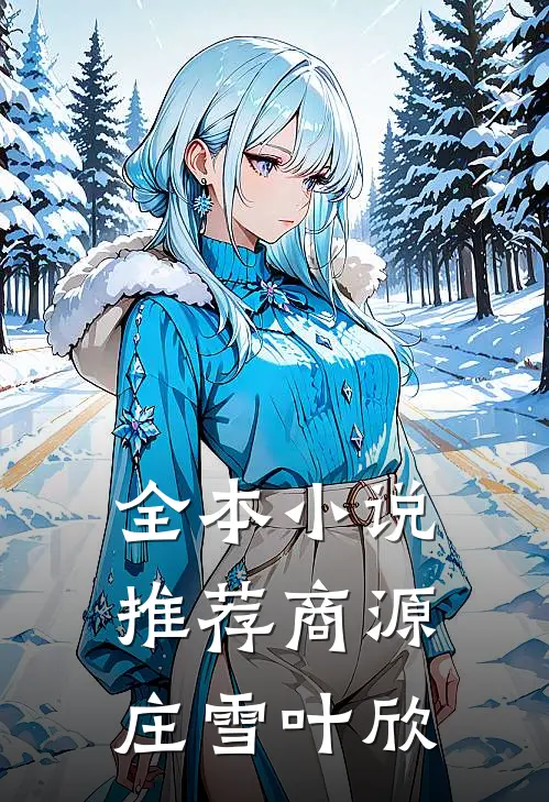全本小说推荐商源庄雪叶欣