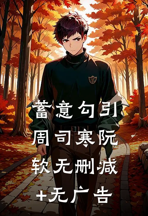 蓄意勾引周司寒阮软无删减+无广告