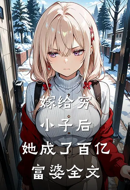嫁给穷小子后，她成了百亿富婆全文