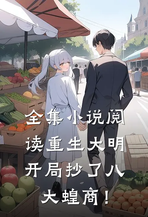 全集小说阅读重生大明：开局抄了八大蝗商！