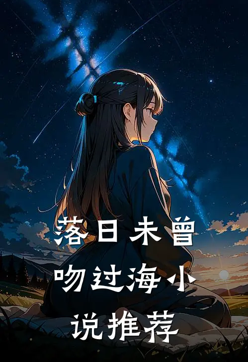 落日未曾吻过海小说推荐