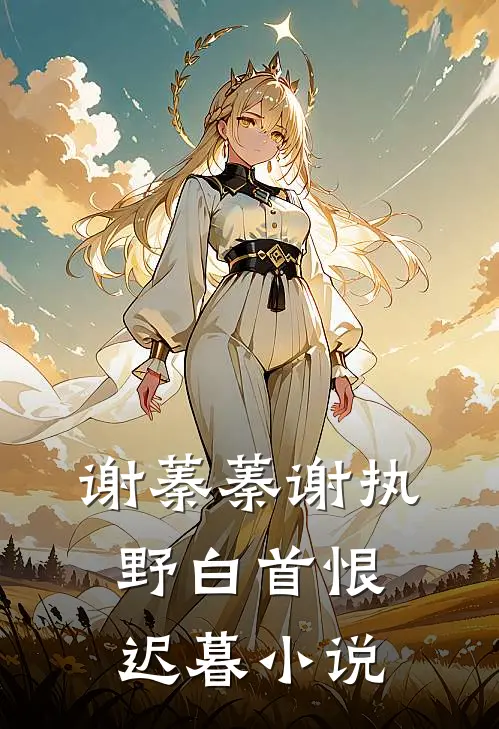 谢蓁蓁谢执野白首恨迟暮小说