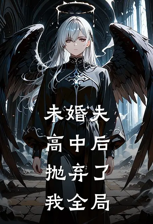 未婚夫高中后，抛弃了我全局
