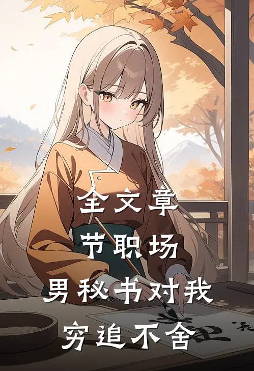 全文章节职场：男秘书对我穷追不舍